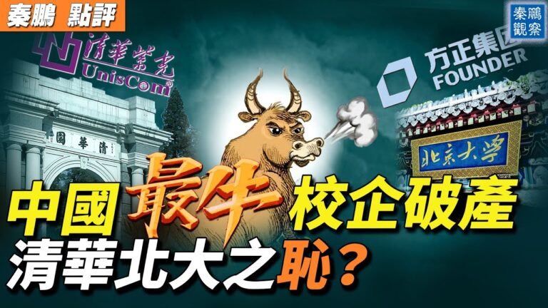 【秦鵬觀察】中國最牛校企破產 清華北大之恥？