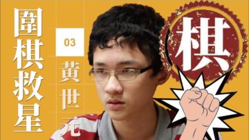 【圍棋救星】第3集：想精進棋藝嗎？職業棋手來幫您！