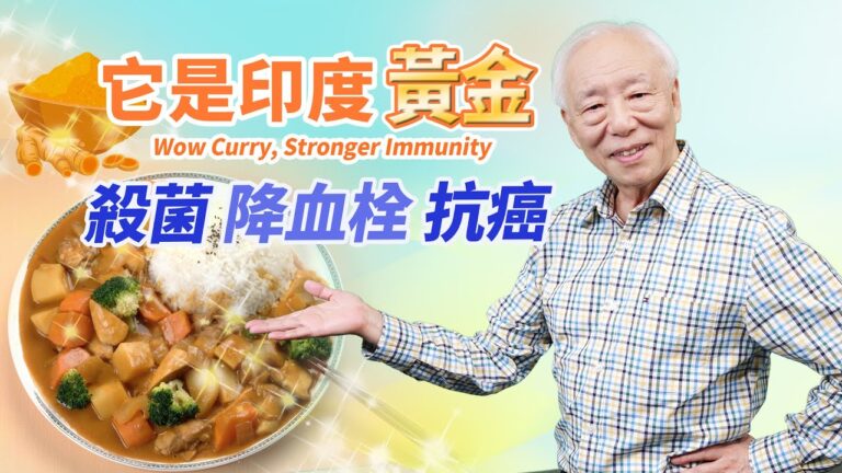 【胡乃文】它是印度黃金 殺菌 降血栓 抗癌