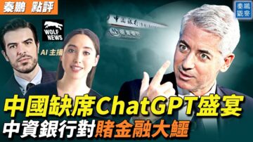 【秦鵬觀察】中國如何缺席ChatGPT盛宴