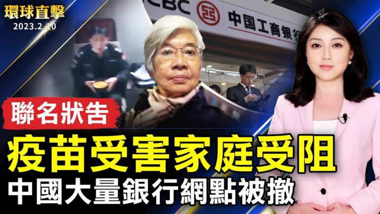 【環球直擊】2月10日完整版（1）