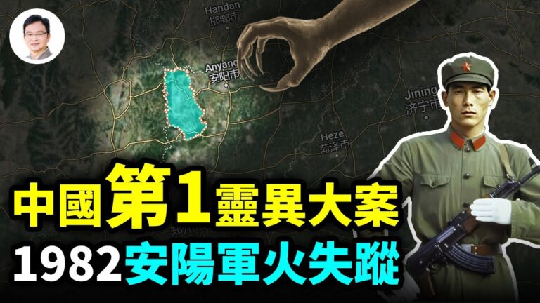 【文昭思緒飛揚】中國第一靈異大案 1982年安陽軍火失蹤