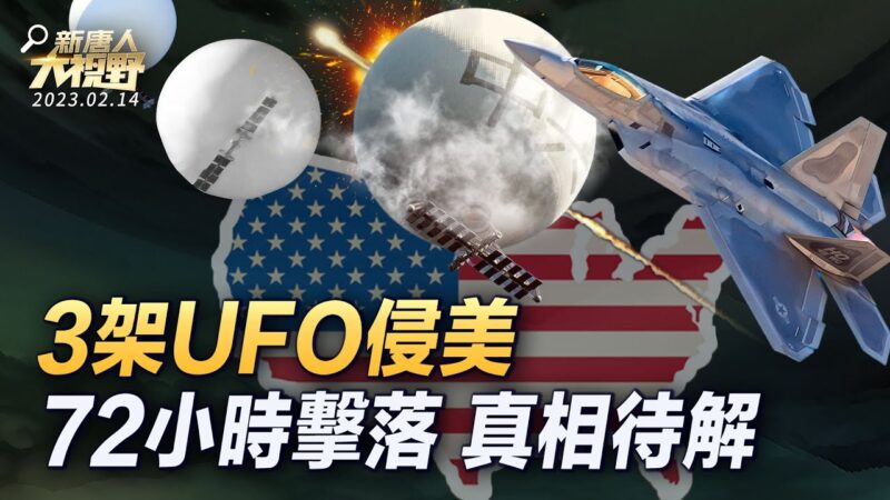 【新唐人大視野】中美氣球大戰 3架UFO侵美