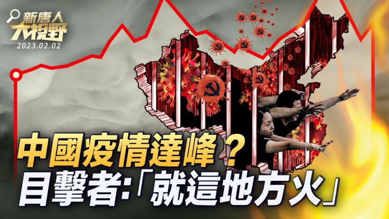 【新唐人大視野】中國疫情達高峰 目擊者：就這地方火