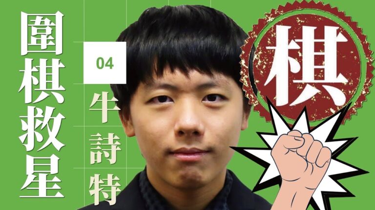 【圍棋救星】第4集：想精進棋藝嗎？職業棋手來幫您！