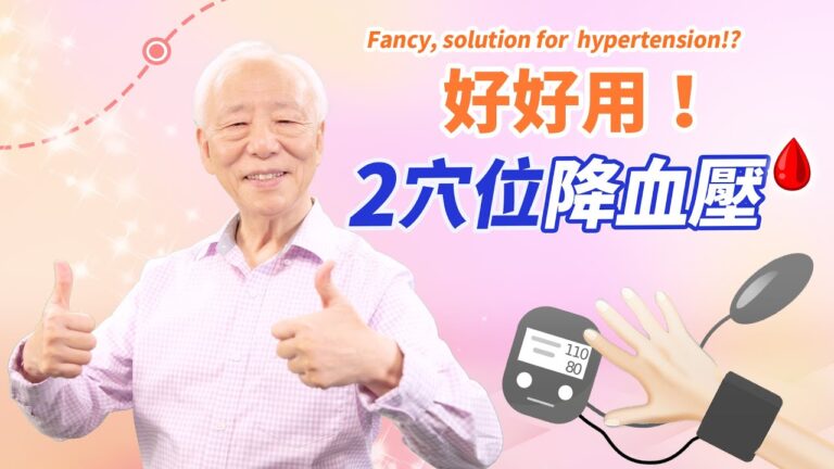 【胡乃文】一直降血壓是危險的 2穴位降血壓