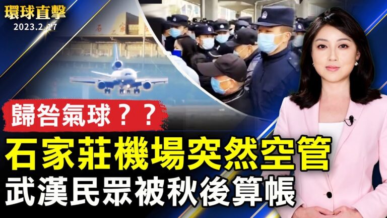 【環球直擊】2月17日完整版（1）