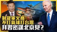 【十字路口】制裁美軍火商 中共機關算盡？