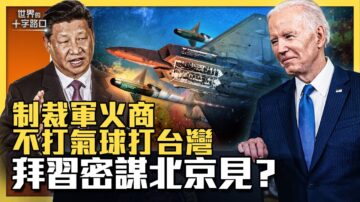 【十字路口】制裁美軍火商 中共機關算盡？