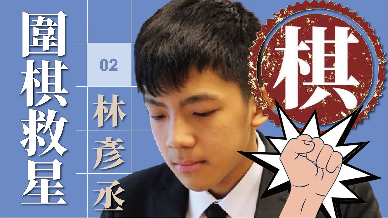 台灣海峰棋院「圍棋救星」欄目第2集:職業老師林彥丞四段解說業餘棋手的一盤棋。(海峰棋院提供)