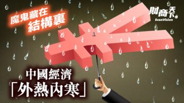 【財商天下】中國經濟依然虛弱 魔鬼藏在結構裡