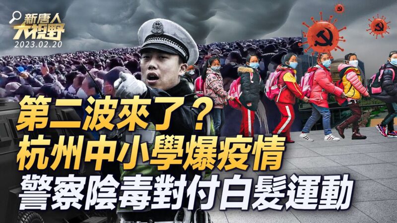 【新唐人大視野】第二波來了？杭州兩中小學爆疫情