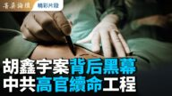 【菁英论坛】胡鑫宇案背后黑幕 中共高官续命工程