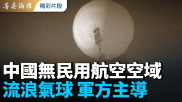 【菁英論壇】中國無民用航空空域 流浪氣球 軍方主導