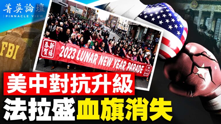 【菁英論壇】美中對抗升級 法拉盛血旗消失
