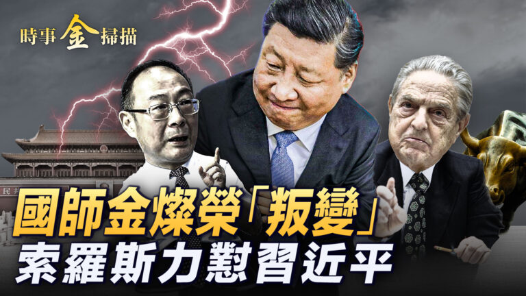 【時事金掃描】俄將發起攻勢 索羅斯懟習近平