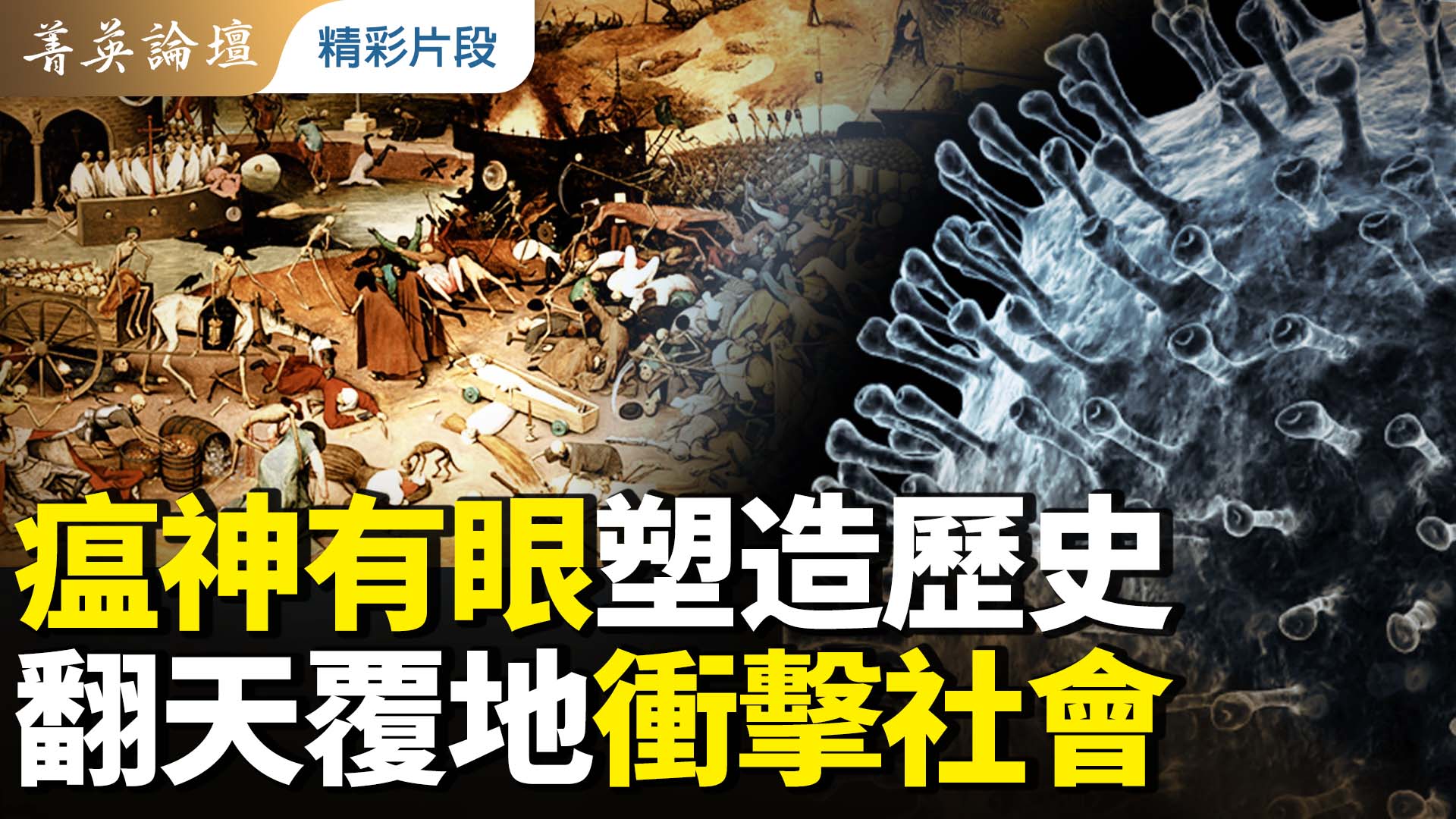 【菁英論壇】瘟神有眼塑造歷史 翻天覆地衝擊社會 | 疫情 | 瘟疫 | 防疫抗疫 | 新唐人电视台