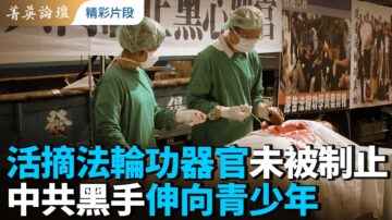 【菁英論壇】活摘法輪功器官未被制止 中共黑手伸向青少年