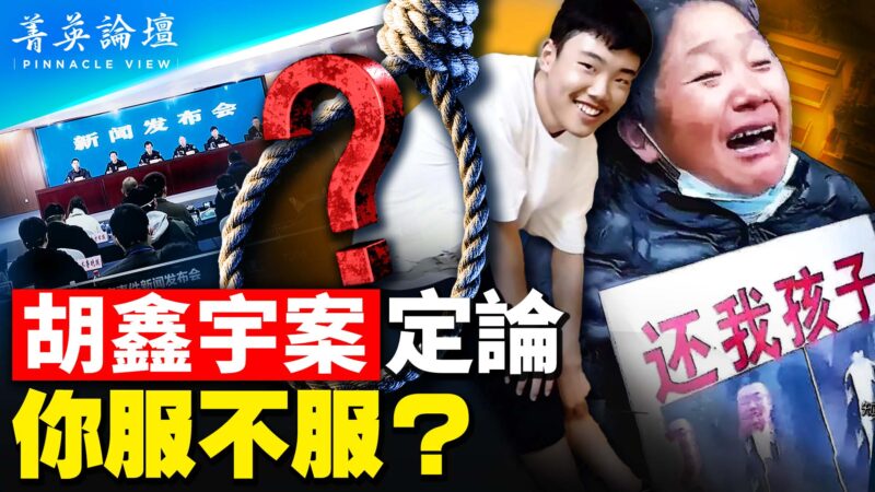 【菁英论坛】胡鑫宇案定论 你服不服？