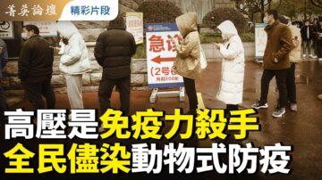 【菁英论坛】高压是免疫力杀手 全民尽染是动物式防疫