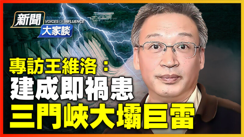【新闻大家谈】专访王维洛：建成即祸患 三门峡大坝巨雷