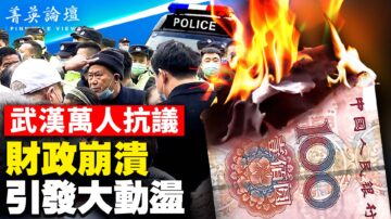 【菁英論壇】武漢萬人抗議 財政崩潰引發大動盪