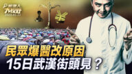 【新唐人大视野】武汉克扣医保爆大规模抗议 民斥政府抢钱
