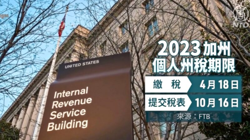 国税局：加州灾区可延期纳税至10月16日