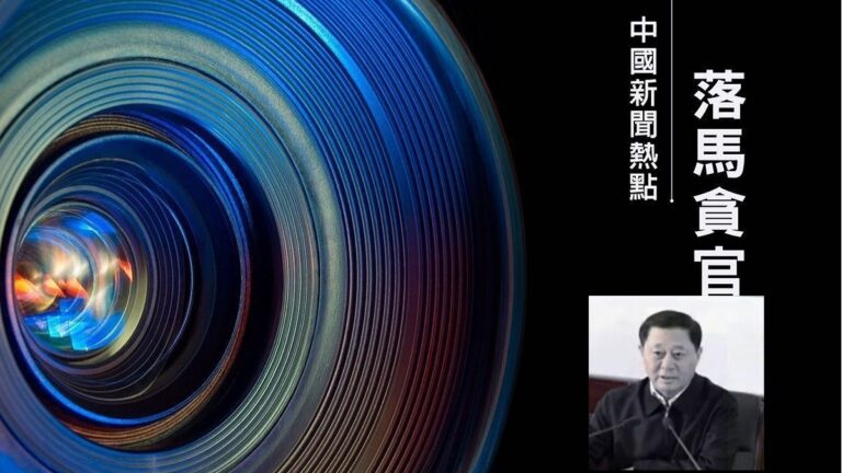 【落馬官員】中共遼陽前市委書記孫遠良被起訴 曾迫害法輪功