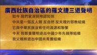 【禁聞】2月28日三退聲明精選