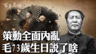 【百年真相】策動全面內亂 毛73歲生日說了啥
