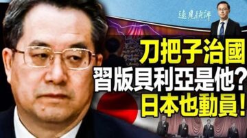 【遠見快評】習推刀把子治國 由丁薛祥掌控？