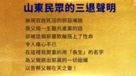 【禁聞 】3月1日三退聲明精選