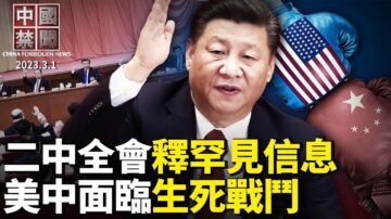 【中国禁闻】3月1日完整版