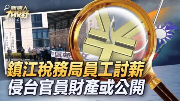 【新唐人大視野】鎮江稅務局也沒錢了？員工維權討薪