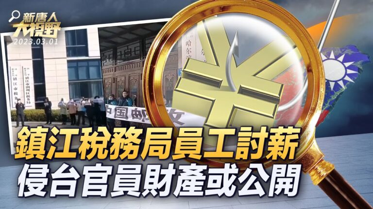 【新唐人大視野】鎮江稅務局也沒錢了？員工維權討薪