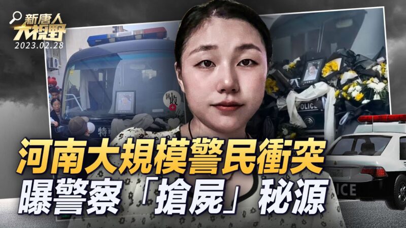 【新唐人大視野】河南警民激烈衝突 專家曝中共「搶屍」根源