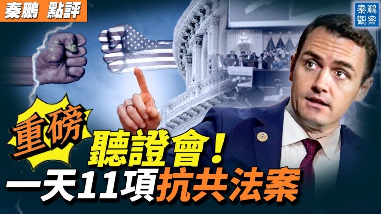 【秦鵬觀察】聚焦「生死存亡」美國會聽證會