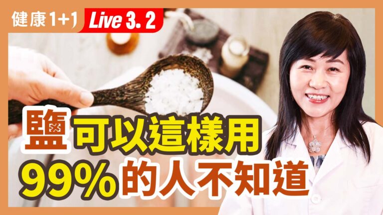 【健康1+1】鹽可以這樣用 99%的人不知道