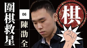 【圍棋救星】第6集：想精進棋藝嗎？職業棋手來幫你