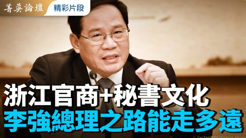 【菁英论坛】浙江官商+秘书文化 李强总理之路能走多远