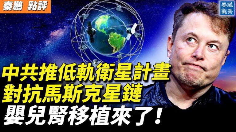 【秦鵬觀察】嬰兒自願捐獻腎臟移植？細思極恐