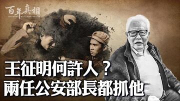 【百年真相】王征明何许人 两任公安部长都抓他