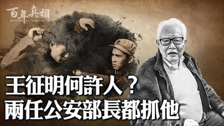【百年真相】王征明何許人 兩任公安部長都抓他