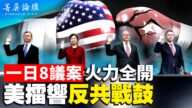 【菁英論壇】一天八議案 美國擂響反共戰鼓