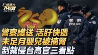 【大视野 关键时】广东警察接力护送 活肝快递到机场