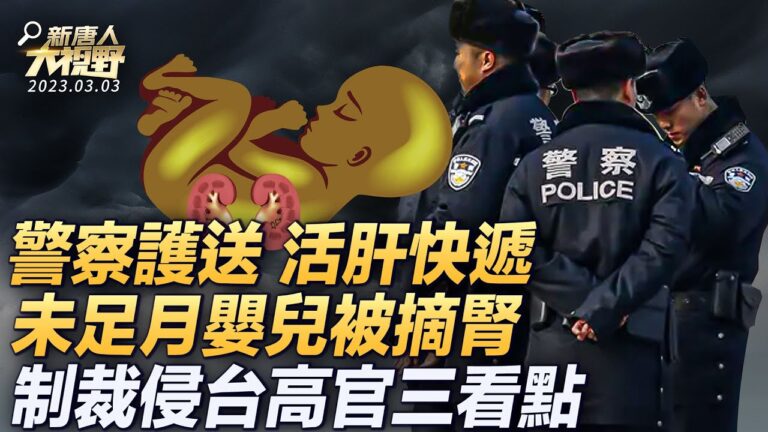 【大視野 關鍵時】廣東警察接力護送 活肝快遞到機場