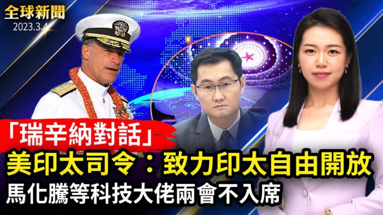 【全球新聞】3月4日完整版