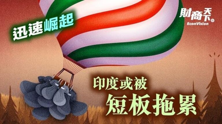 【財商天下】迅速崛起 印度或被短板拖累