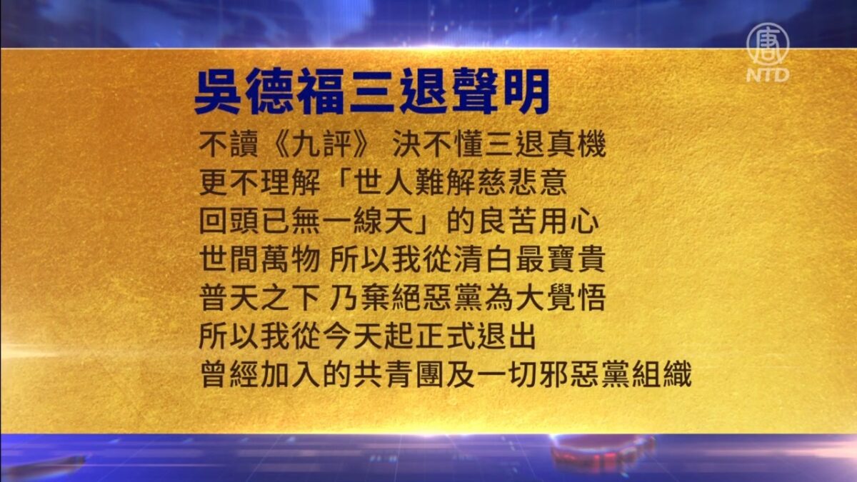 【禁闻】3月5日三退声明精选